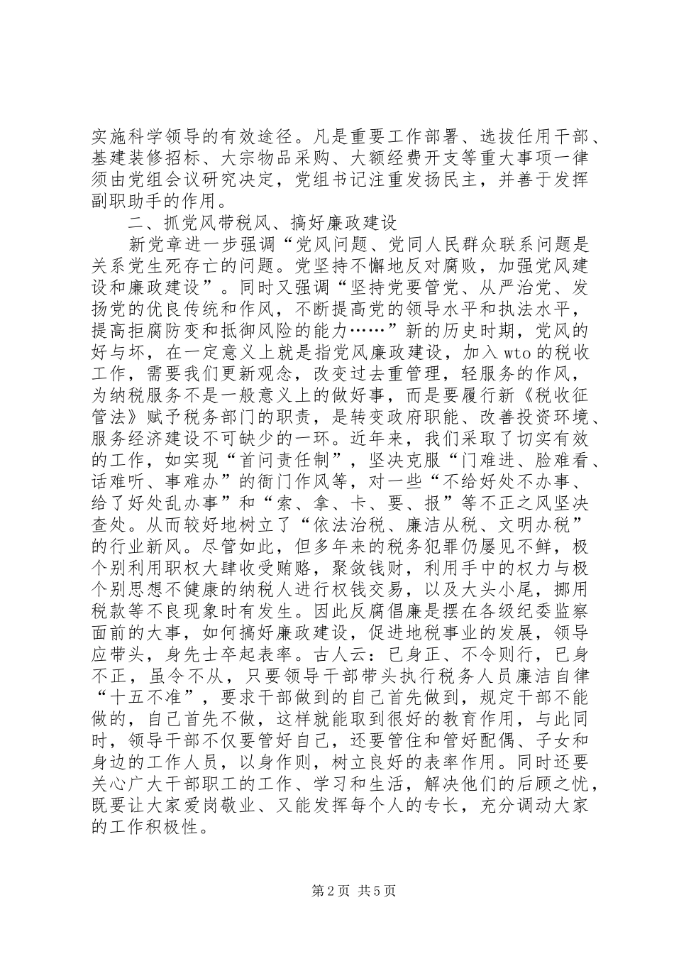 2024年浅谈税务基层干部队伍党风局风面貌建设_第2页