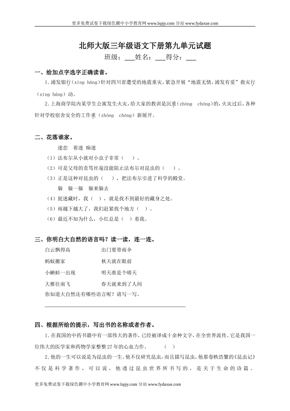 北师大版小学三年级下册语文第九单元试卷附答案_第1页