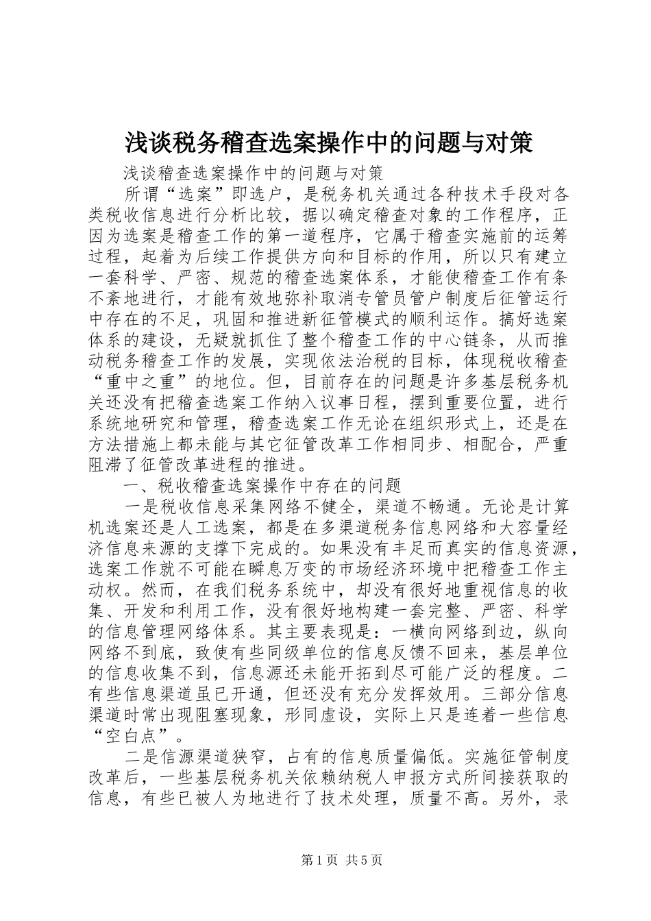 2024年浅谈税务稽查选案操作中的问题与对策_第1页