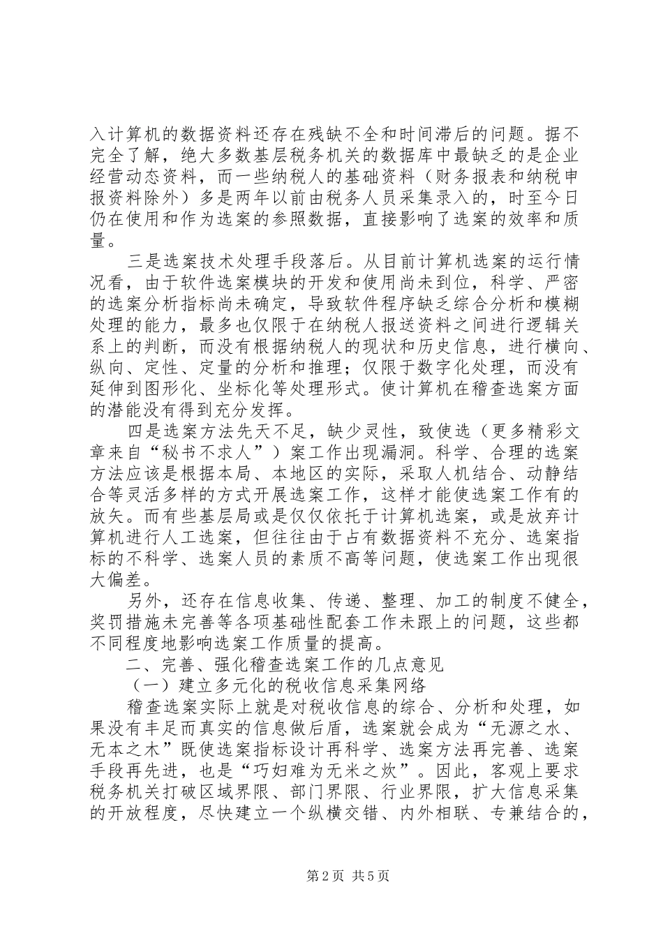2024年浅谈税务稽查选案操作中的问题与对策_第2页