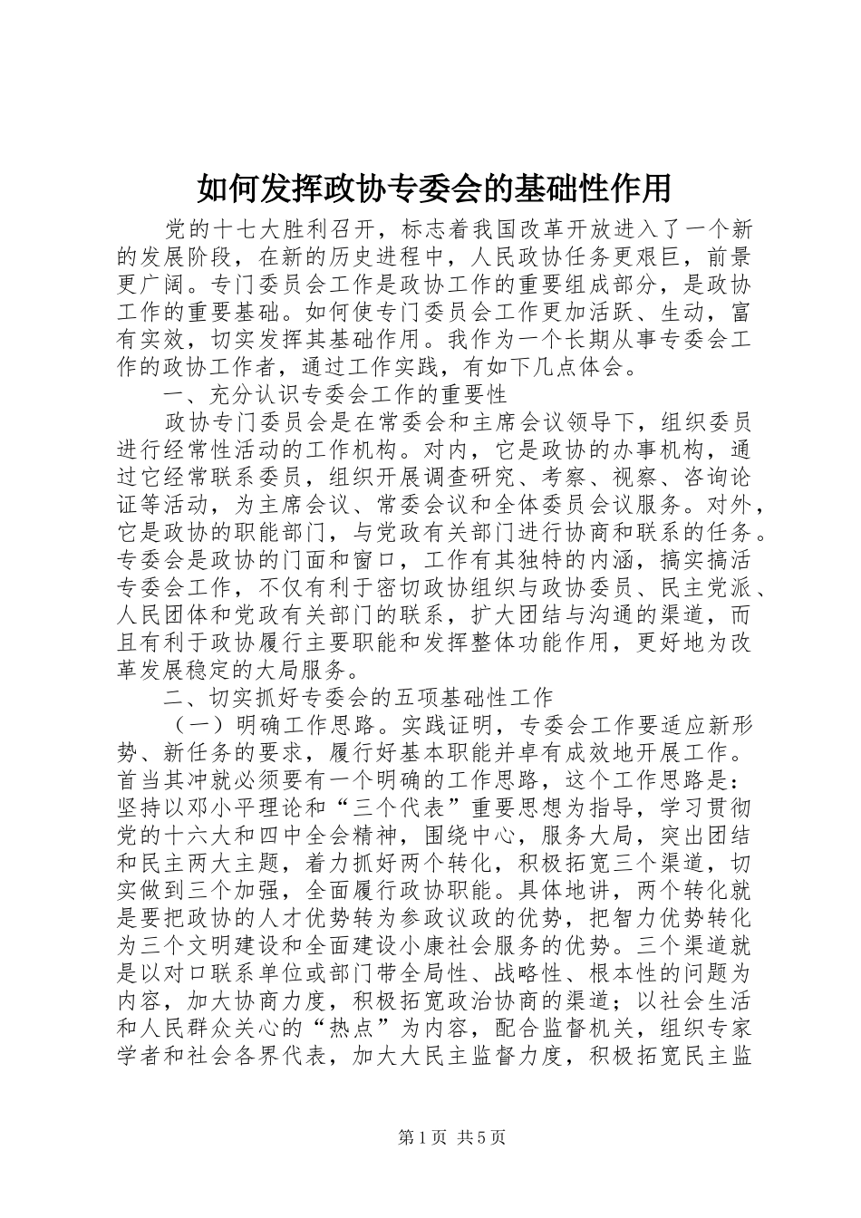 2024年如何发挥政协专委会的基础性作用_第1页