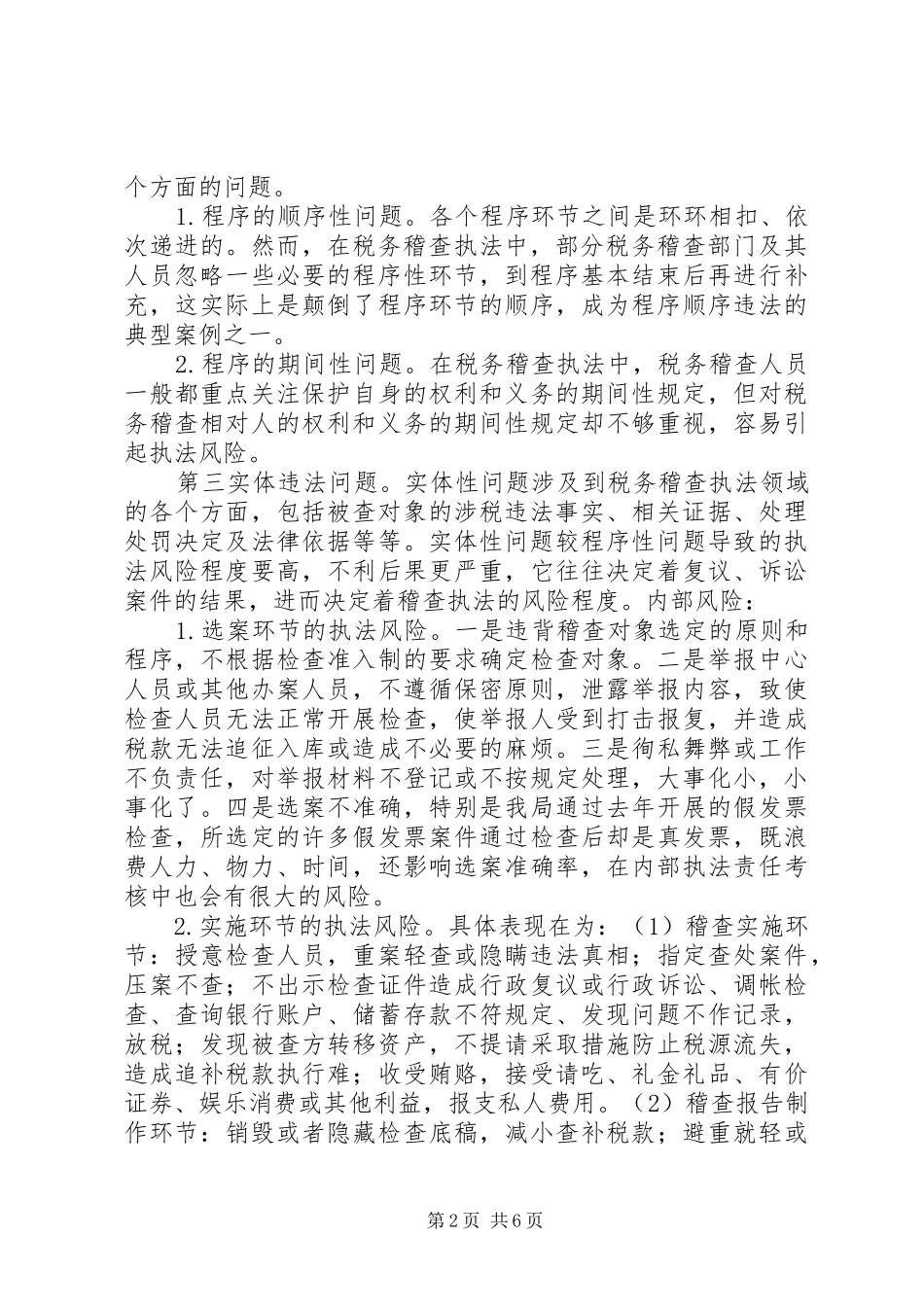 2024年浅谈税务稽查执法风险现状分析及对策_第2页