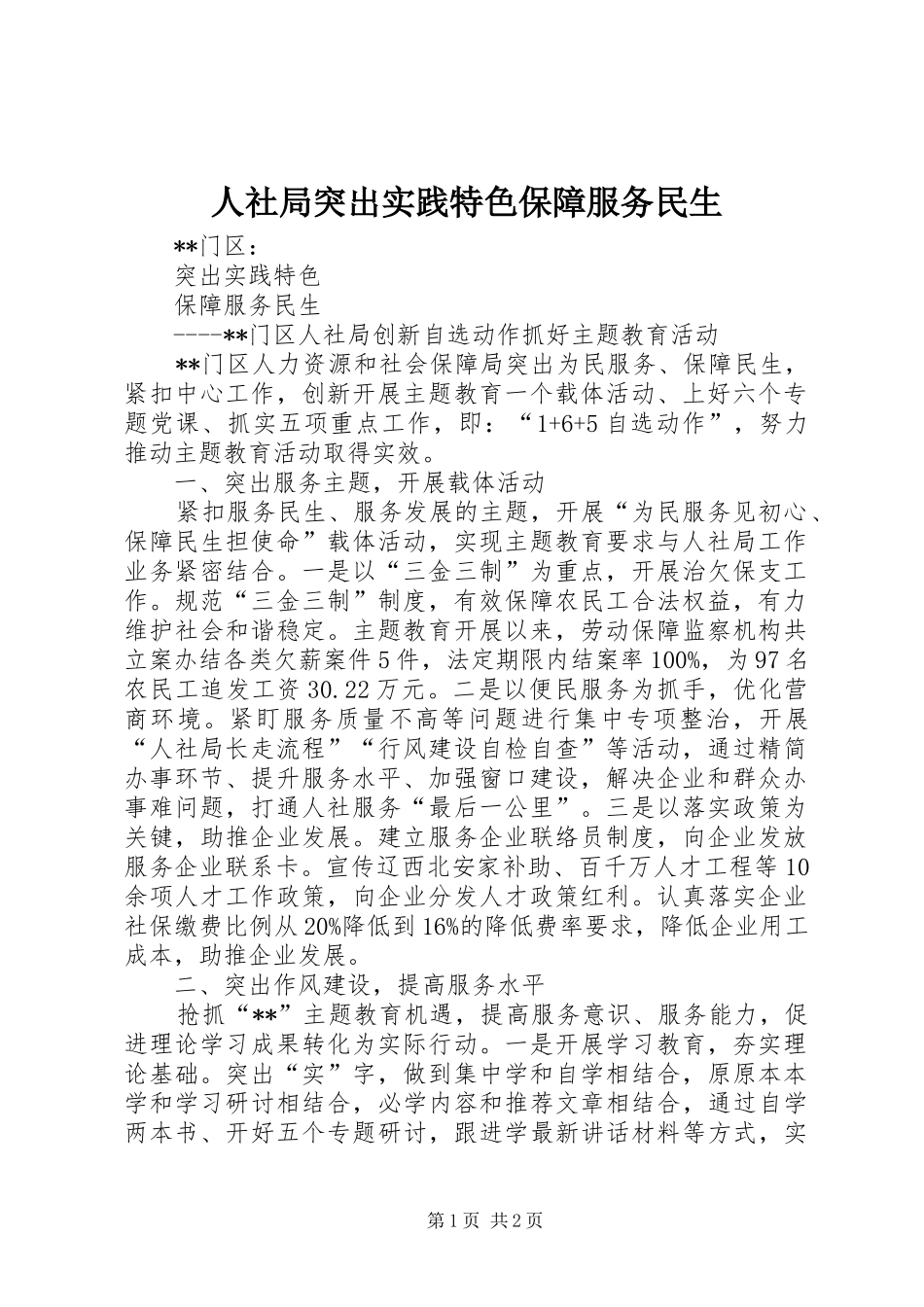 2024年人社局突出实践特色保障服务民生_第1页