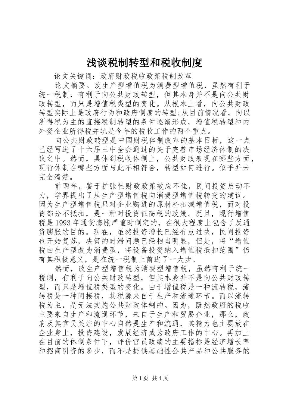 2024年浅谈税制转型和税收制度_第1页