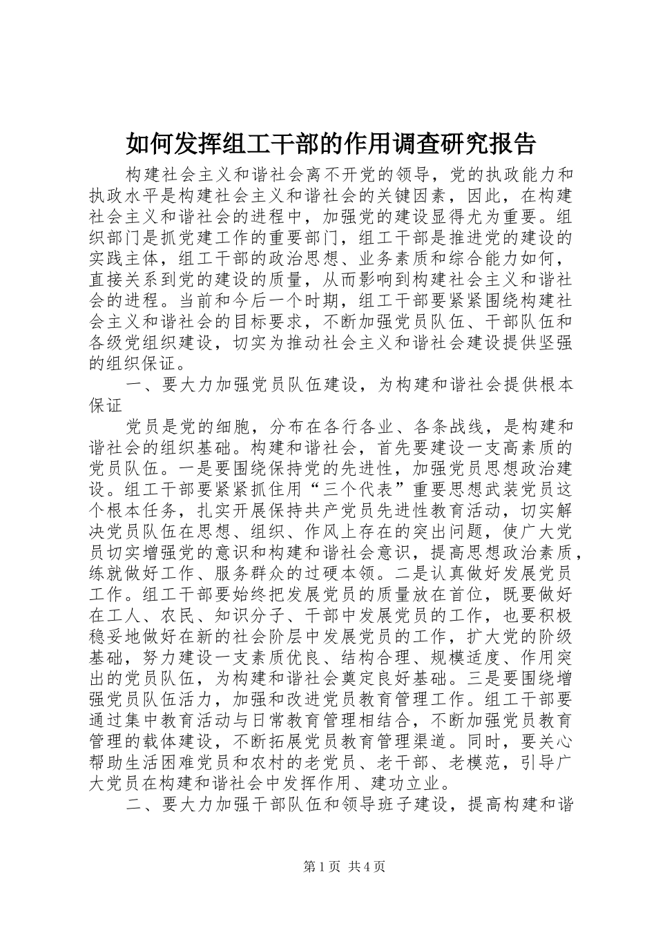 2024年如何发挥组工干部的作用调查研究报告_第1页