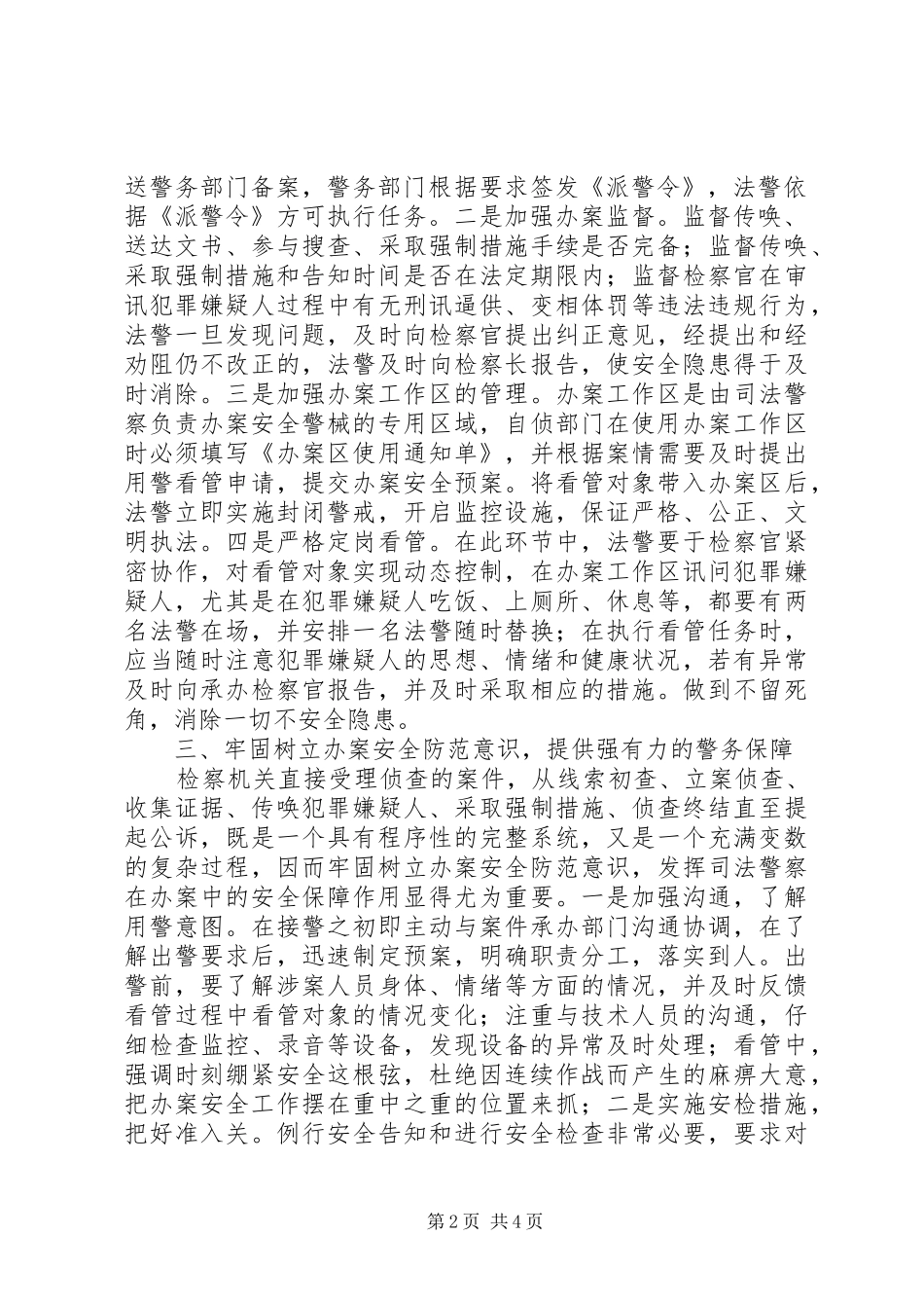 2024年浅谈司法警察在办案安全中的保障作用_第2页