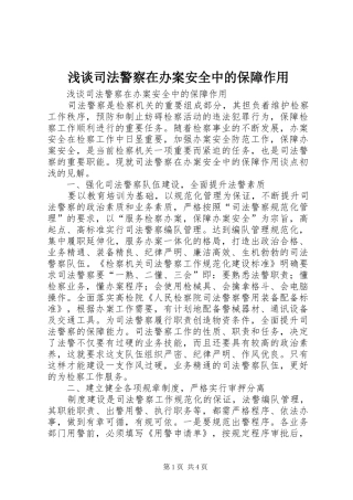 2024年浅谈司法警察在办案安全中的保障作用