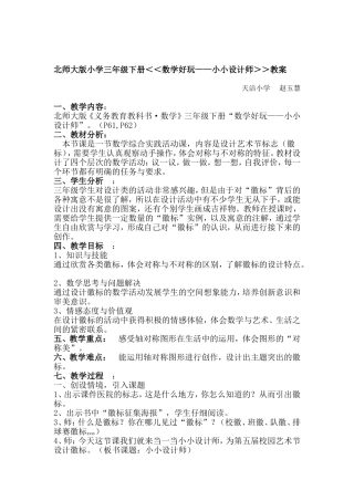 北师大版小学三年级小小设计师教案