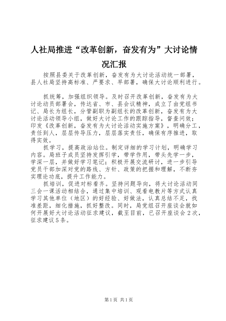 2024年人社局推进改革创新，奋发有为大讨论情况汇报_第1页