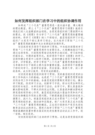 2024年如何发挥组织部门在学习中的组织协调作用