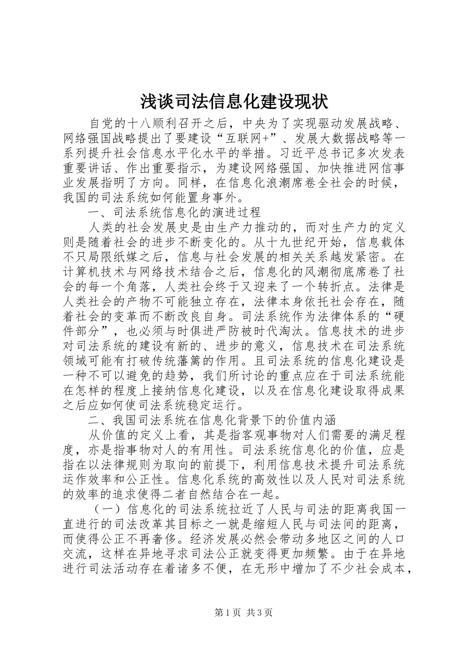 2024年浅谈司法信息化建设现状_第1页