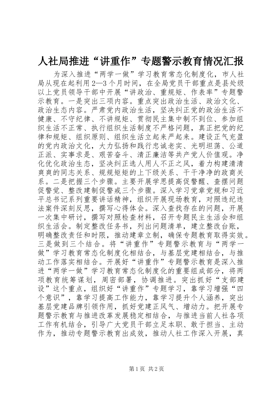 2024年人社局推进讲重作专题警示教育情况汇报_第1页