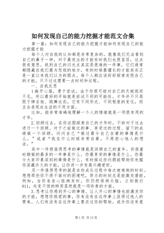 2024年如何发现自己的能力挖掘才能范文合集