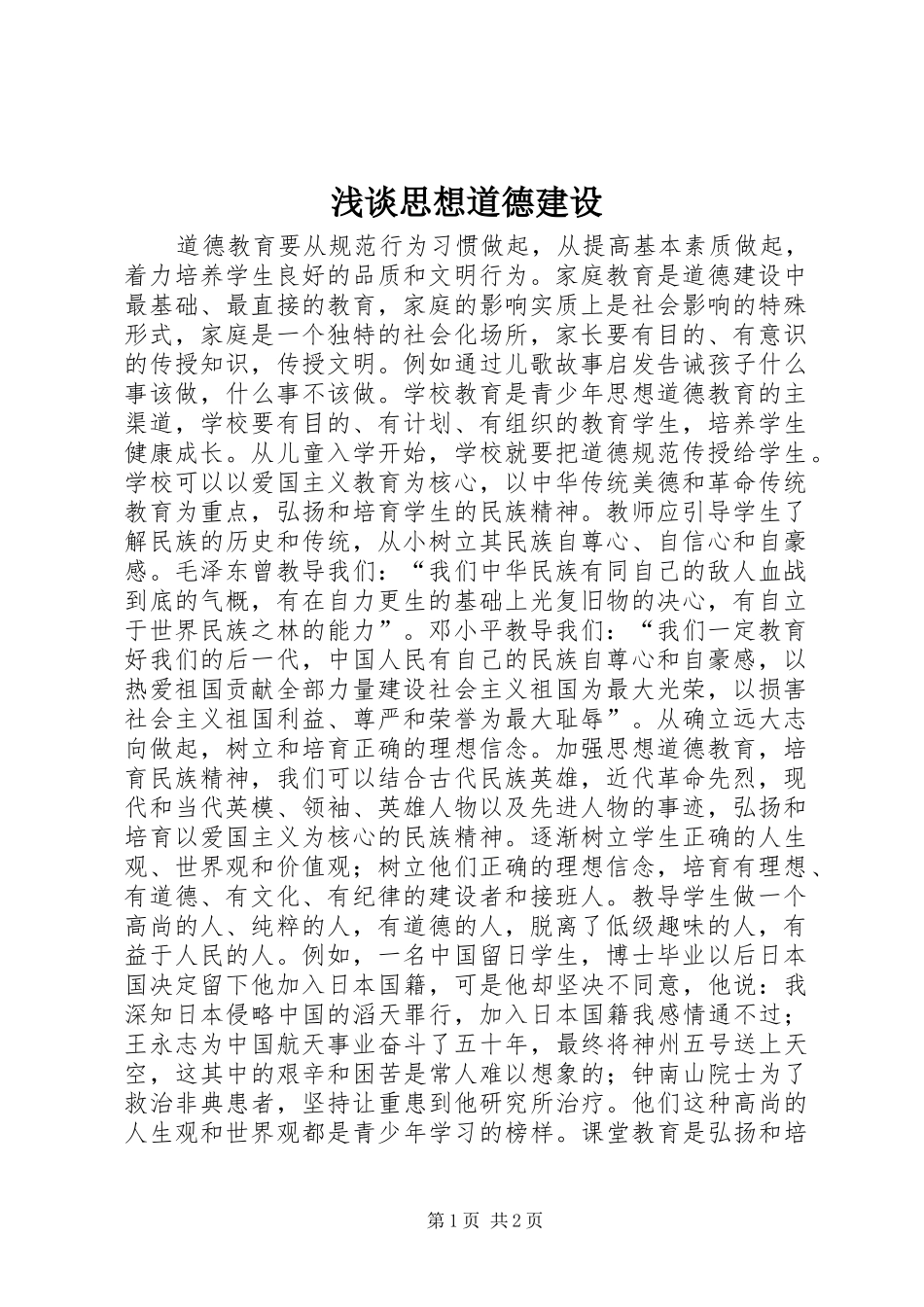 2024年浅谈思想道德建设_第1页