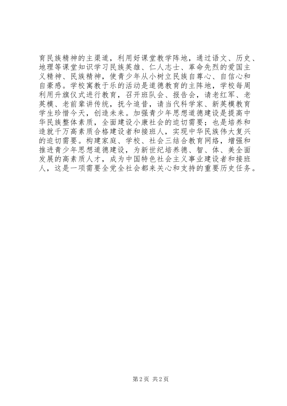 2024年浅谈思想道德建设_第2页