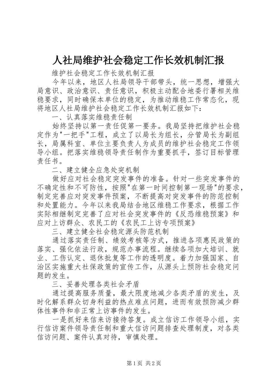 2024年人社局维护社会稳定工作长效机制汇报_第1页