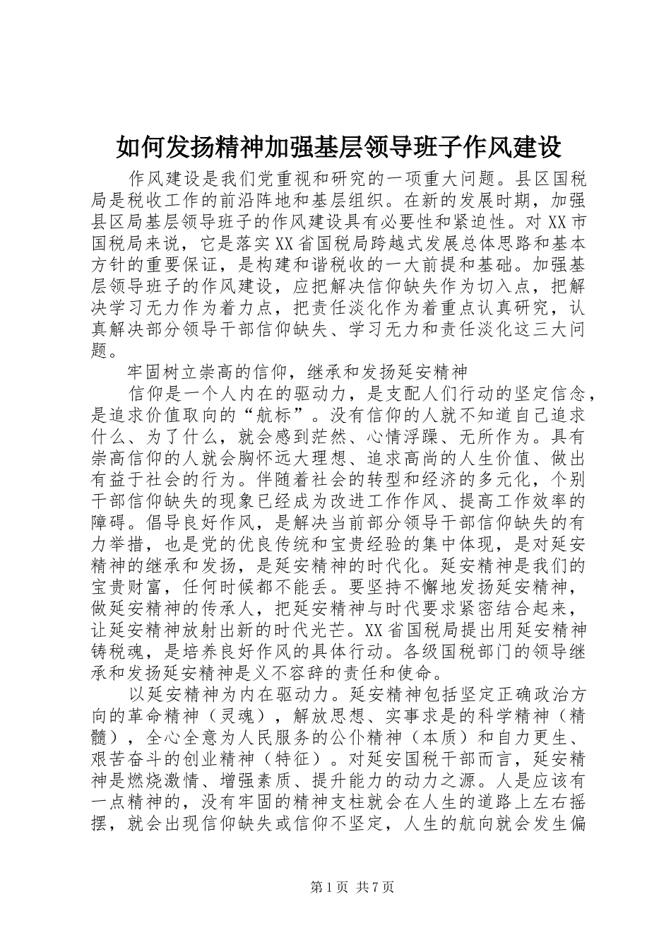 2024年如何发扬精神加强基层领导班子作风建设_第1页