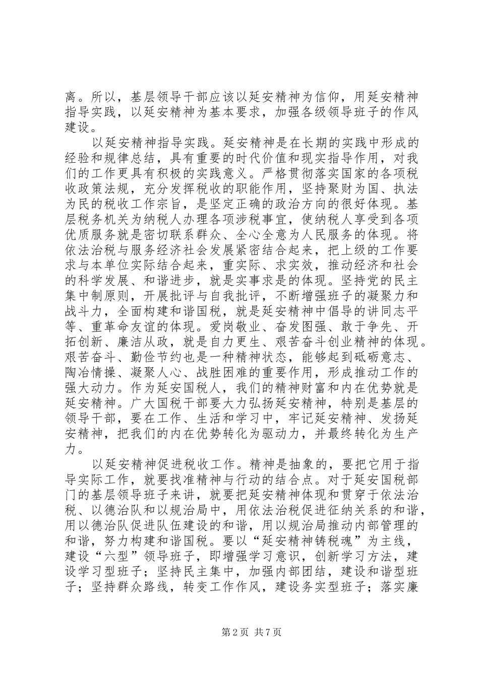 2024年如何发扬精神加强基层领导班子作风建设_第2页