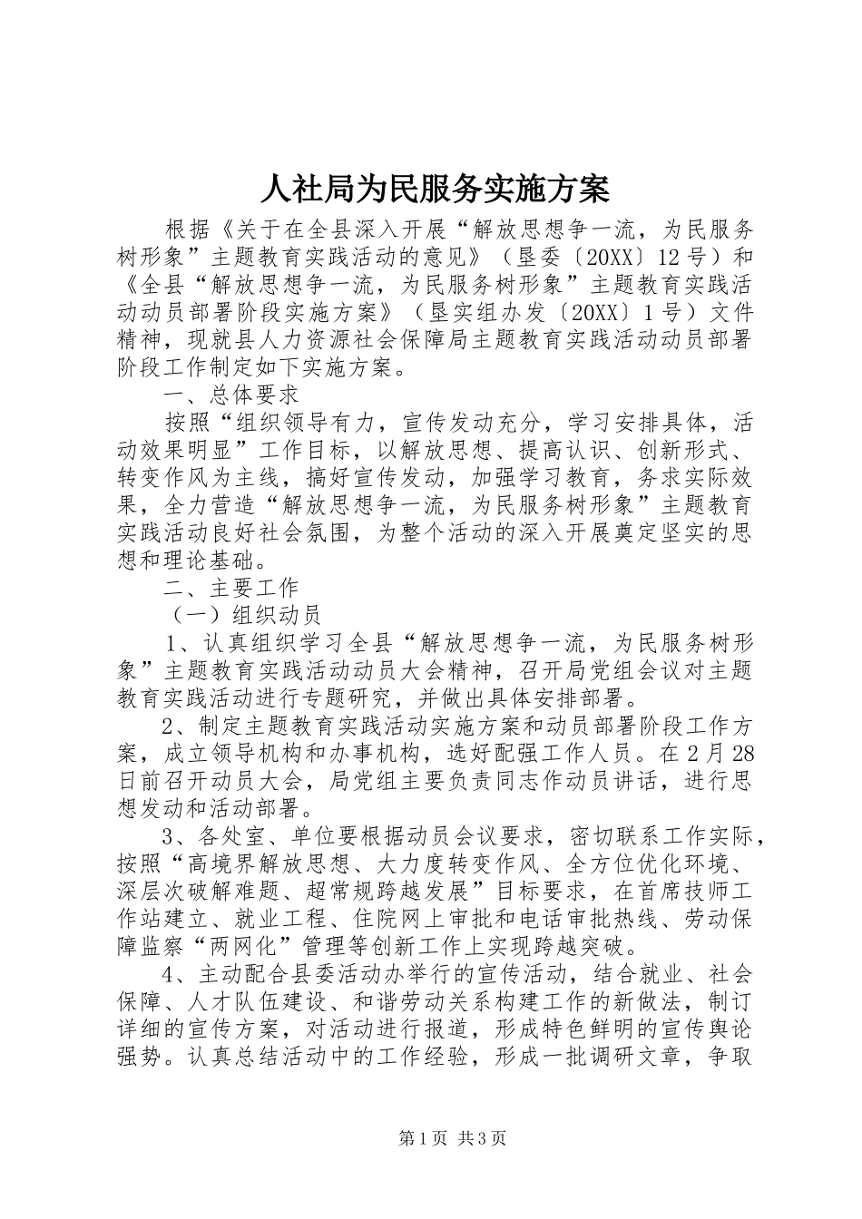 2024年人社局为民服务实施方案_第1页