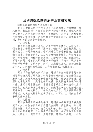 2024年浅谈思想松懈的危害及克服方法