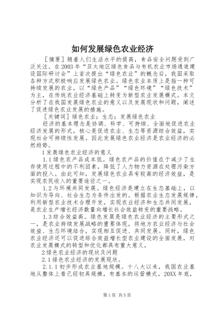 2024年如何发展绿色农业经济