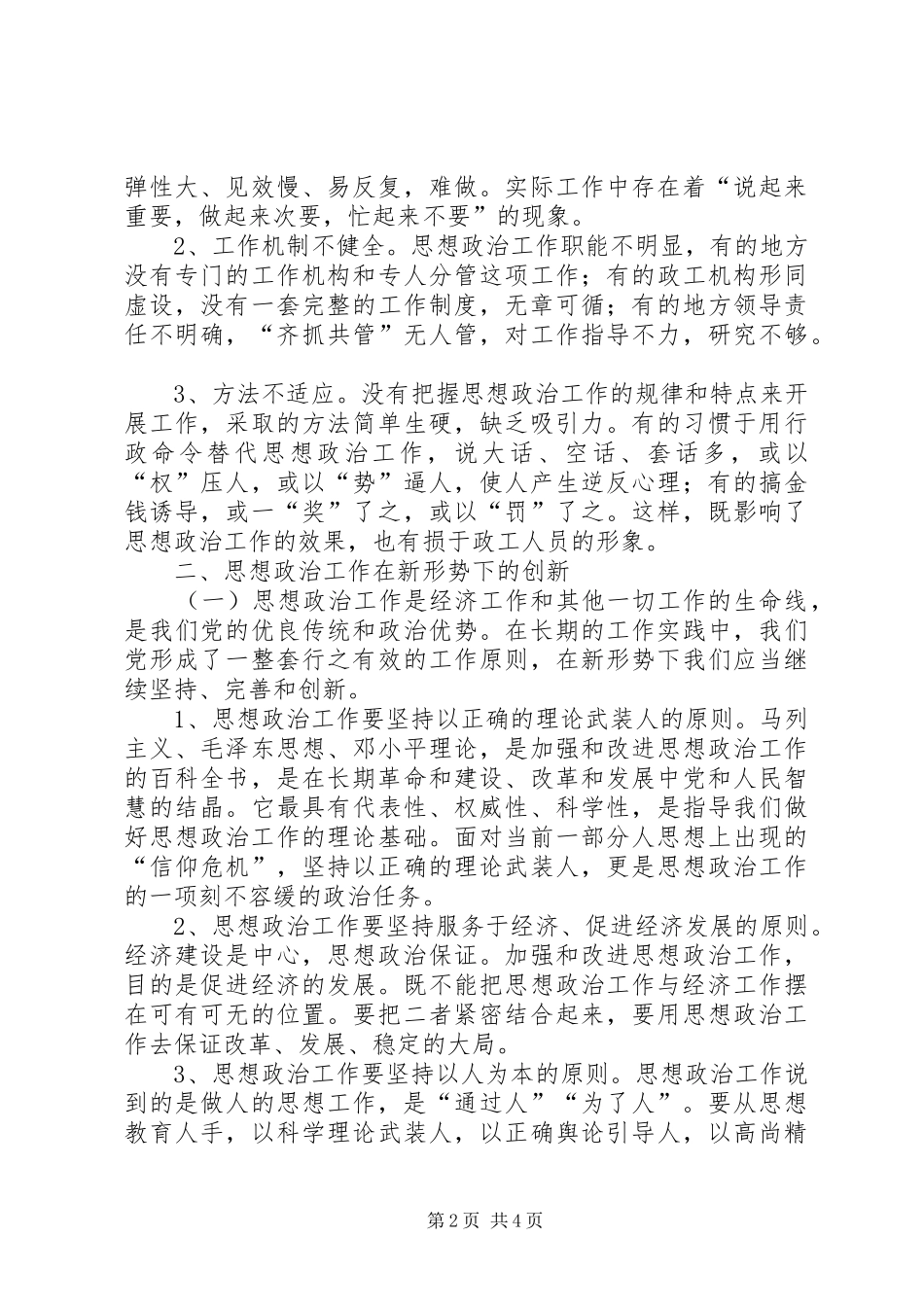 2024年浅谈思想政治工作的创新_第2页
