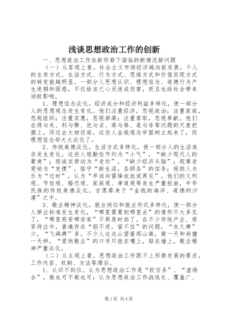 2024年浅谈思想政治工作的创新