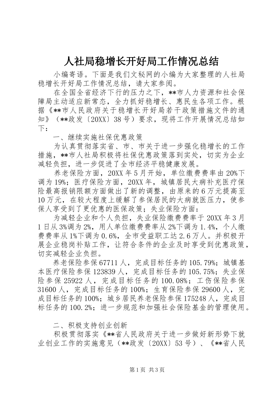 2024年人社局稳增长开好局工作情况总结_第1页