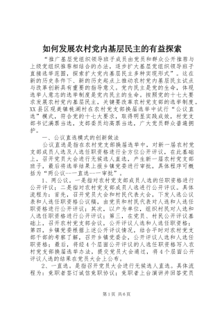 2024年如何发展农村党内基层民主的有益探索