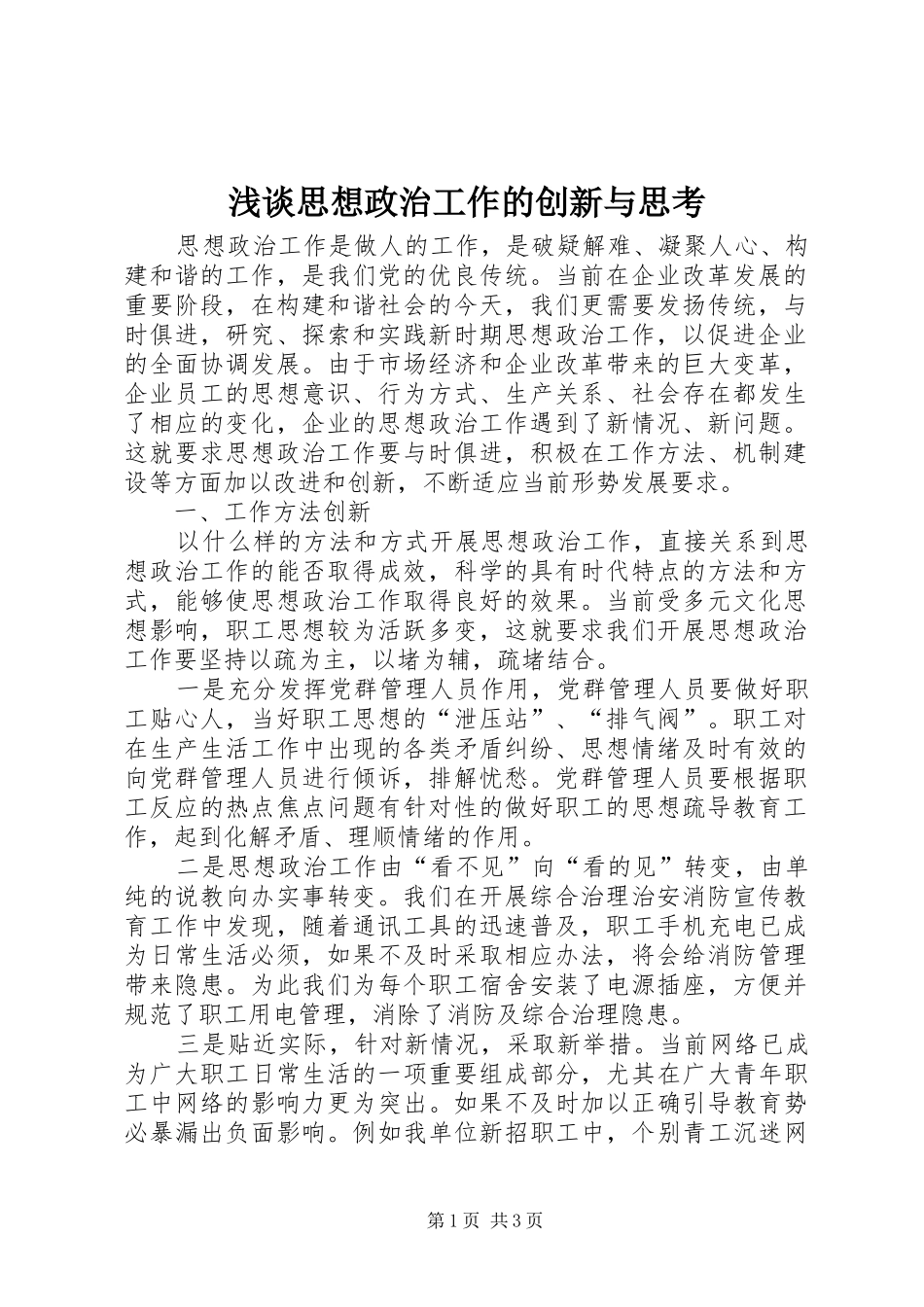 2024年浅谈思想政治工作的创新与思考_第1页