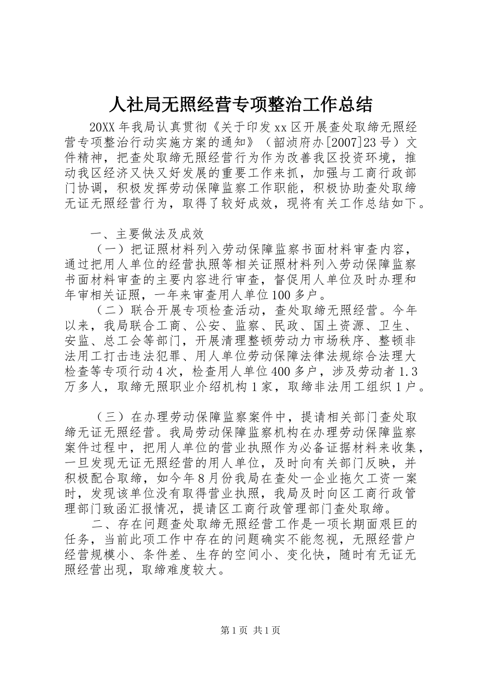 2024年人社局无照经营专项整治工作总结_第1页