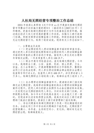 2024年人社局无照经营专项整治工作总结