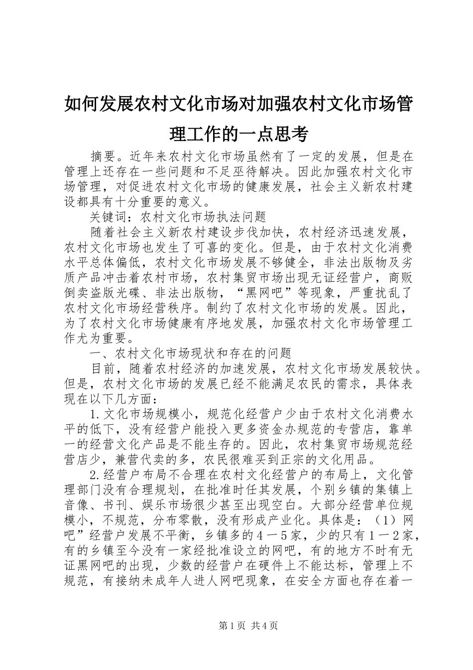 2024年如何发展农村文化市场对加强农村文化市场管理工作的一点思考_第1页