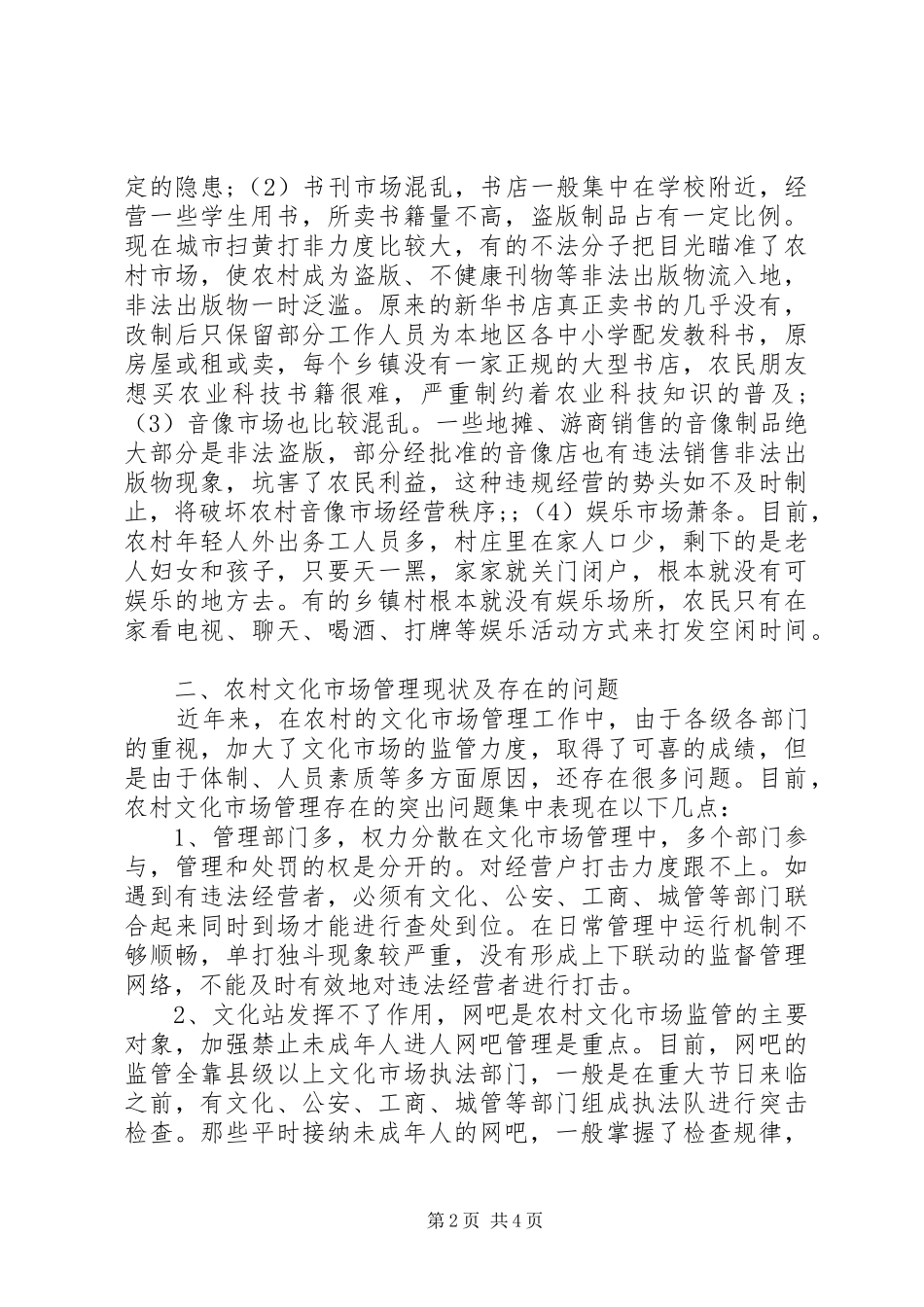 2024年如何发展农村文化市场对加强农村文化市场管理工作的一点思考_第2页
