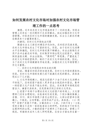 2024年如何发展农村文化市场对加强农村文化市场管理工作的一点思考