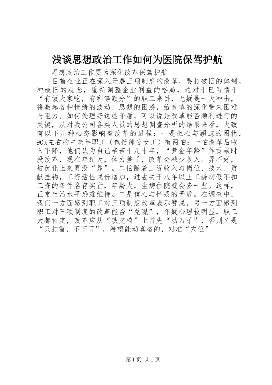 2024年浅谈思想政治工作如何为医院保驾护航_第1页