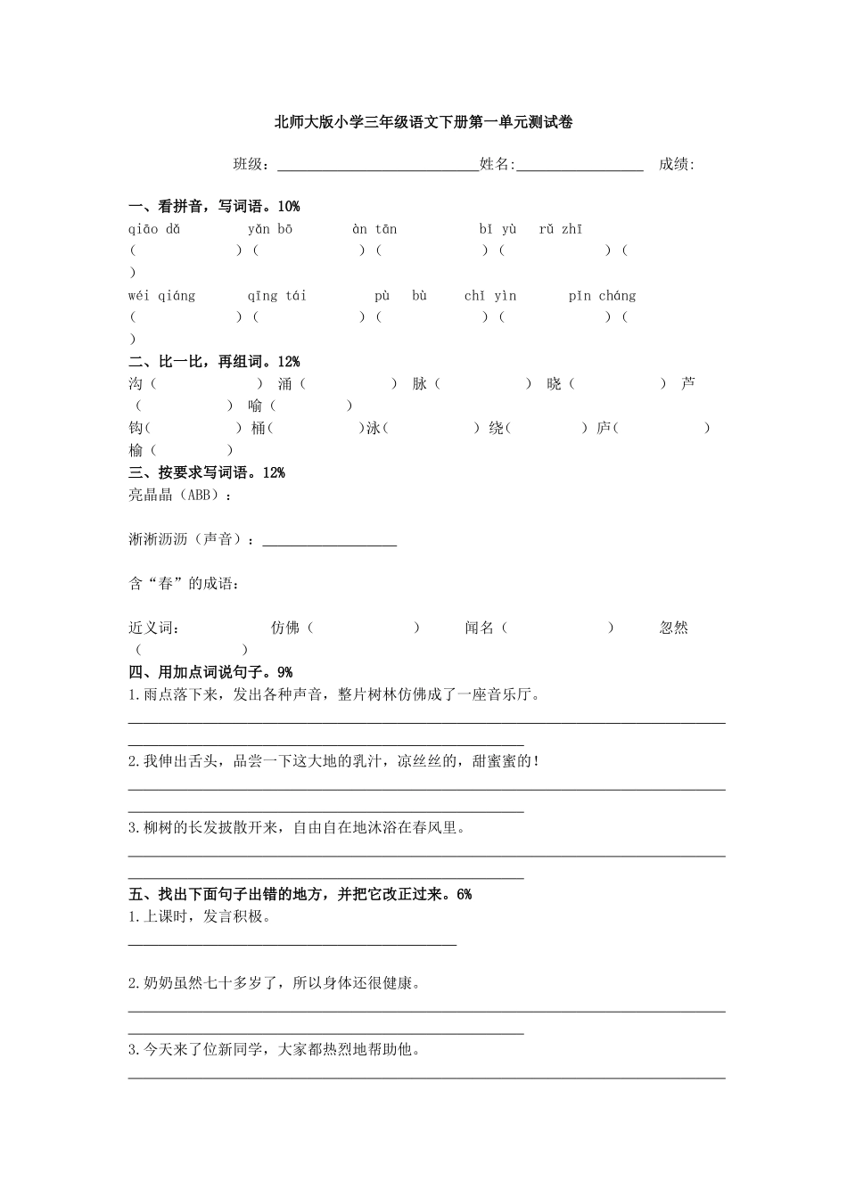 北师大版小学三年级语文下册第一单元测试卷_第1页