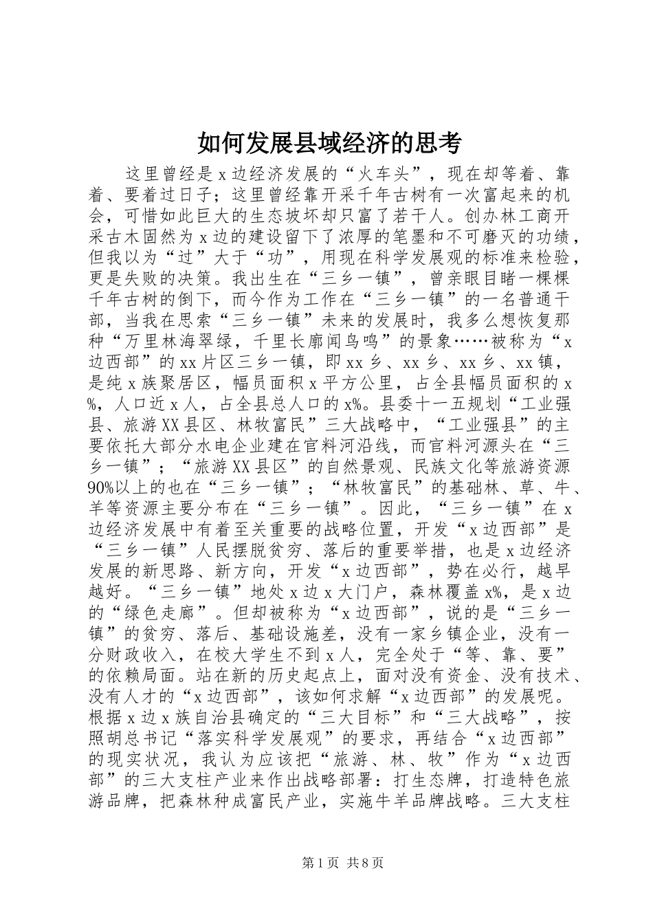2024年如何发展县域经济的思考_第1页