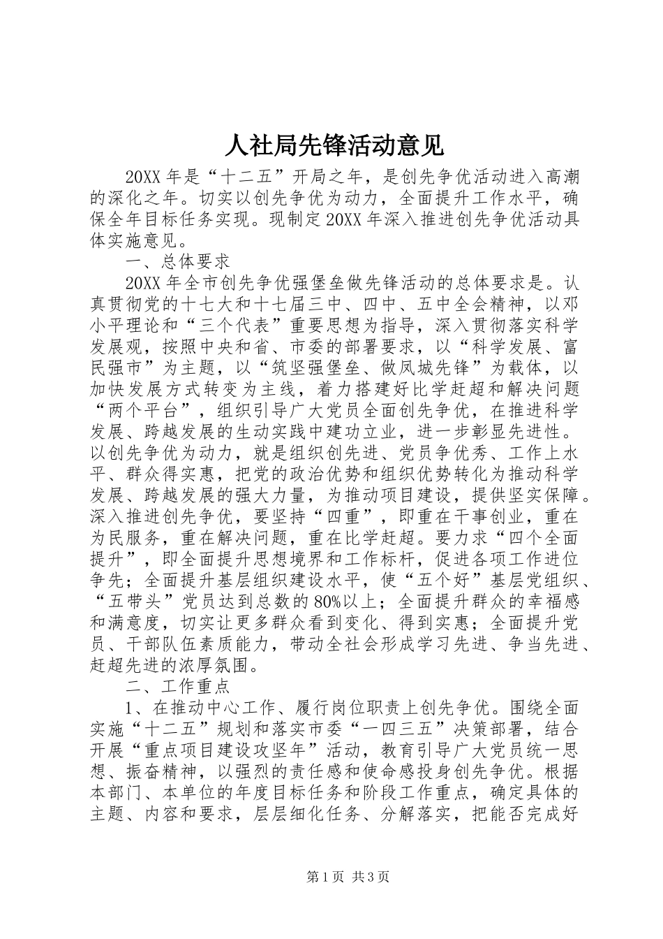 2024年人社局先锋活动意见_第1页