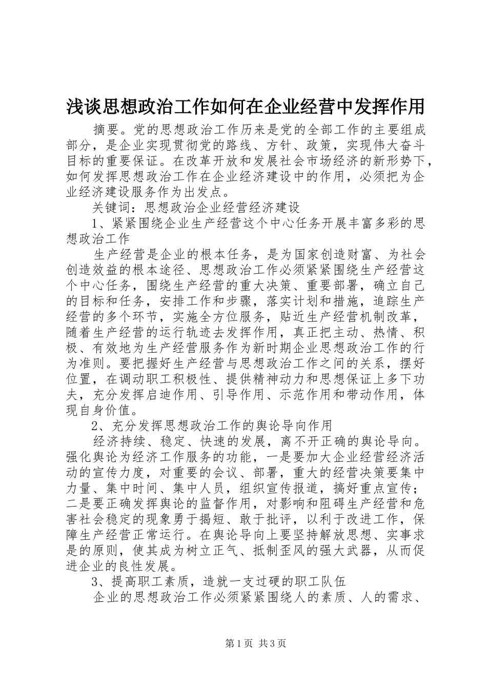 2024年浅谈思想政治工作如何在企业经营中发挥作用_第1页