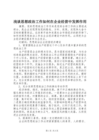 2024年浅谈思想政治工作如何在企业经营中发挥作用