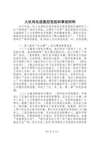 2024年人社局先进基层党组织事迹材料
