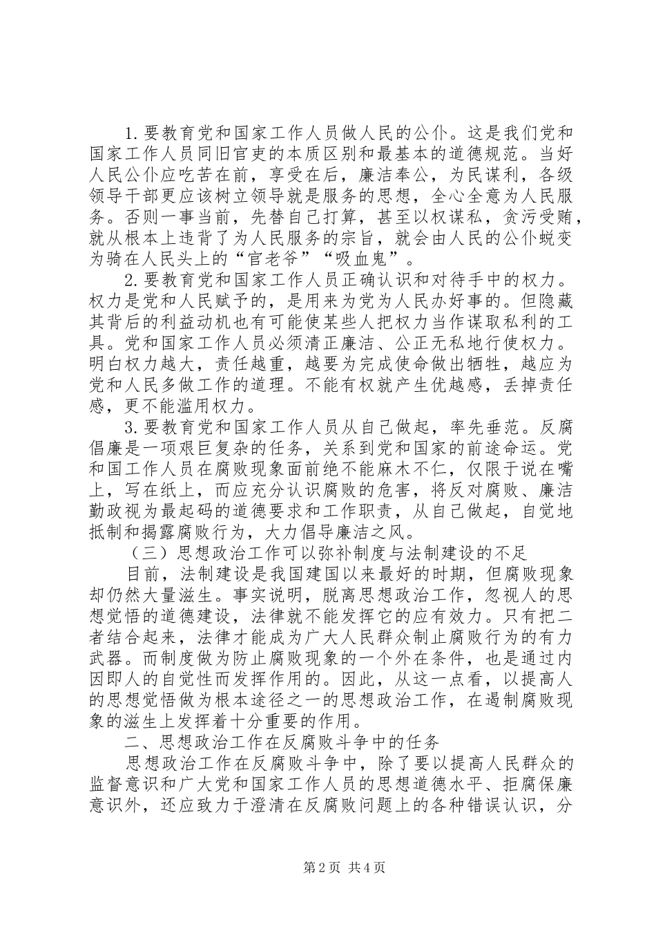 2024年浅谈思想政治工作与反腐败斗争浅谈职工思想政治工作_第2页