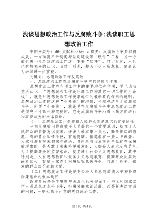 2024年浅谈思想政治工作与反腐败斗争浅谈职工思想政治工作