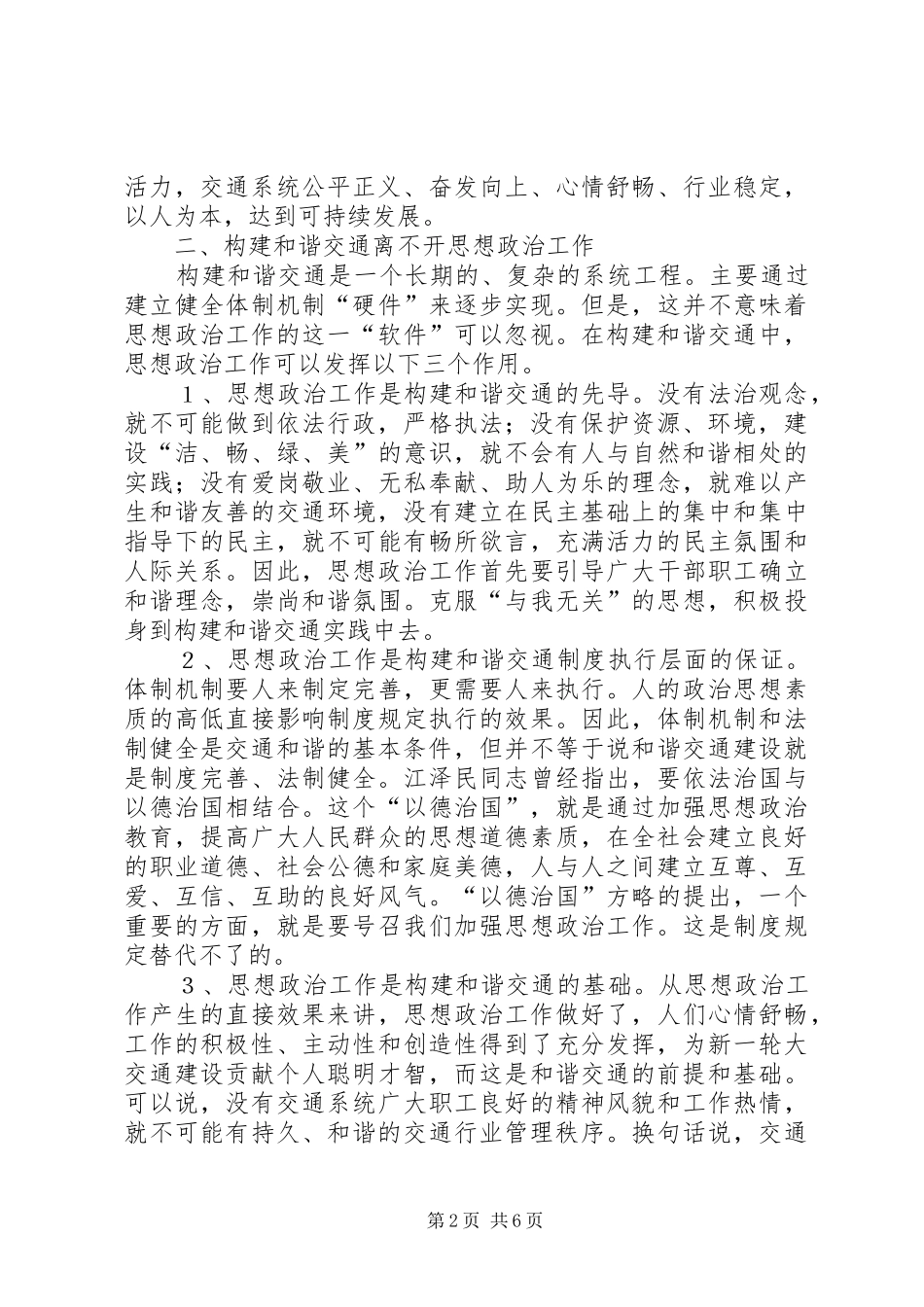 2024年浅谈思想政治工作与构建和谐交通_第2页