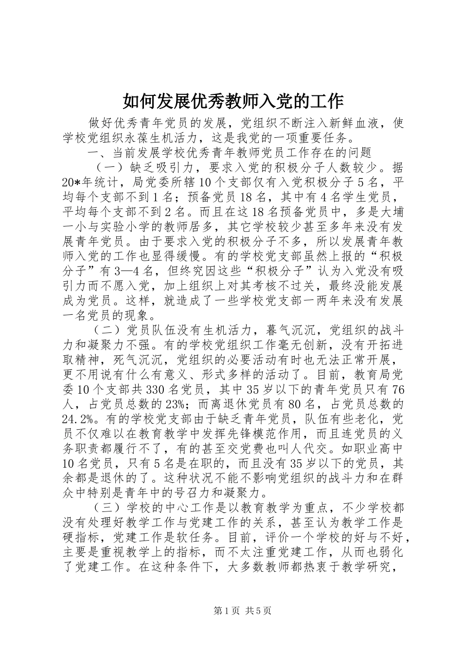 2024年如何发展优秀教师入党的工作_第1页