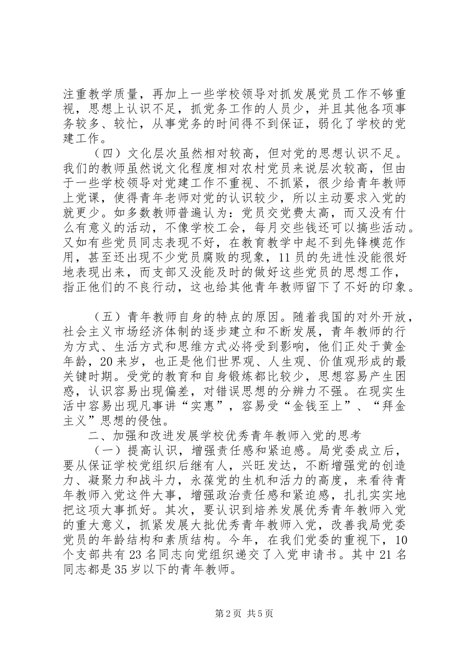2024年如何发展优秀教师入党的工作_第2页