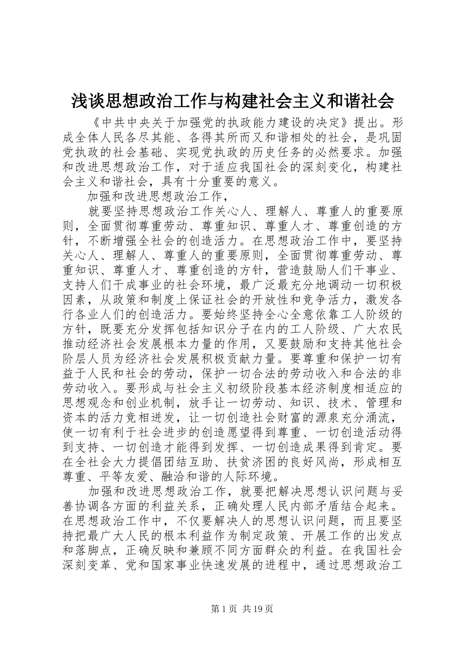 2024年浅谈思想政治工作与构建社会主义和谐社会_第1页