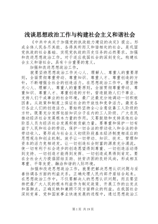 2024年浅谈思想政治工作与构建社会主义和谐社会
