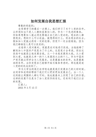 2024年如何发展自我思想汇报